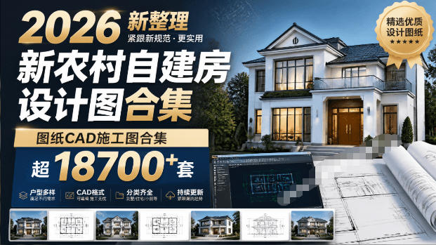 付费购买素材!2026新整理新农村自建房设计图,图纸CAD施工图合集,超18700+套,自建房屋图纸-知创网