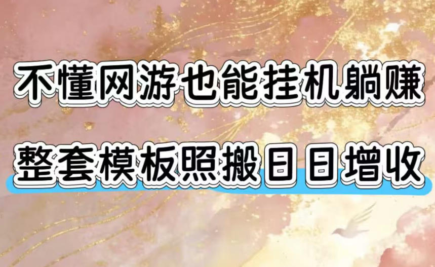 不懂网游也能挂G躺賺，整套模板照搬日日增收，单机每天稳定1000+【揭秘】-知创网
