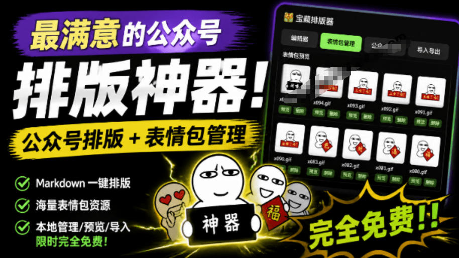 Github开源免费,目前最满意的公众号排版工具!支持实时预览,排版超美观且带表情包管理功能-知创网