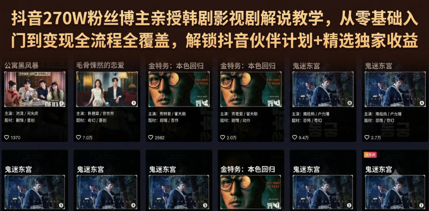抖音270W粉丝博主亲授韩剧影视剧解说教学，从零基础入门到变现全流程全覆盖，解锁抖音伙伴计划+精选独家收益！-知创网