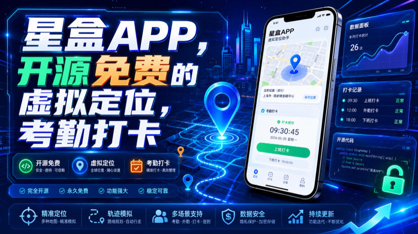 星盒APP，开源免费的虚拟定位，考勤打卡-知创网