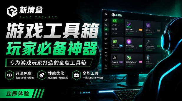 Windows游戏优化工具箱，一键解决卡顿掉帧，还支持系统深度优化，开源免费，太香了新境盒NexBox-知创网
