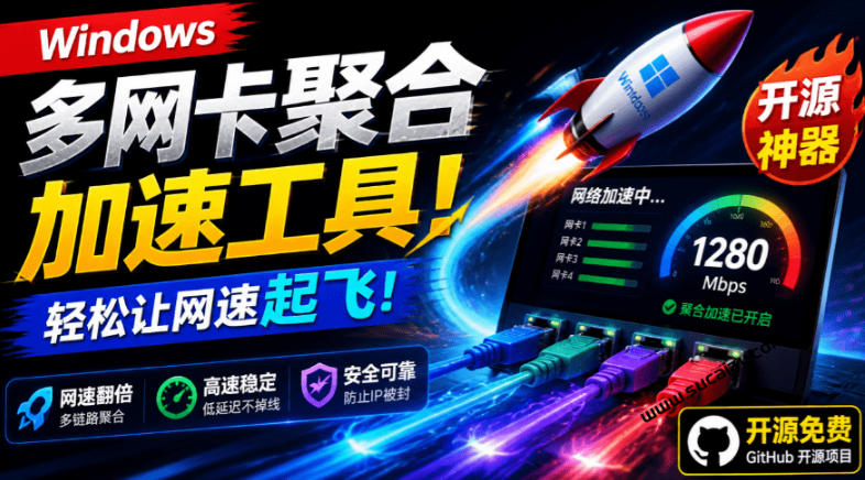 Github开源黑科技!多网卡网速聚合加速工具,一键让你的电脑网速起飞,这感觉也太爽了HypoMux-知创网