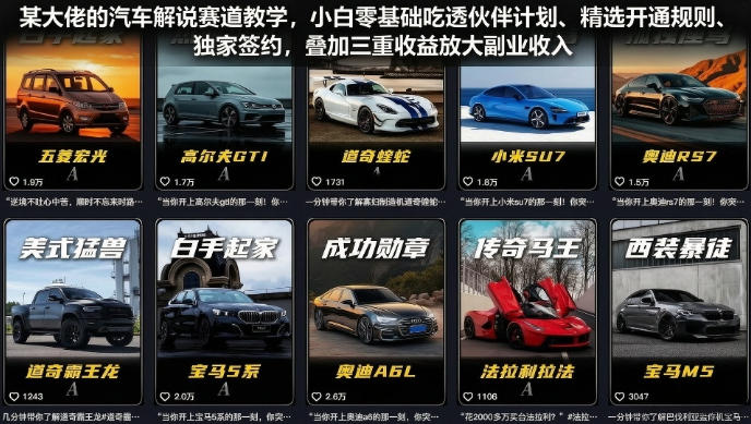 某大佬的汽车解说赛道教学,小白零基础吃透伙伴计划、精选开通规则、独家签约,叠加三重收益放大副业收入-知创网