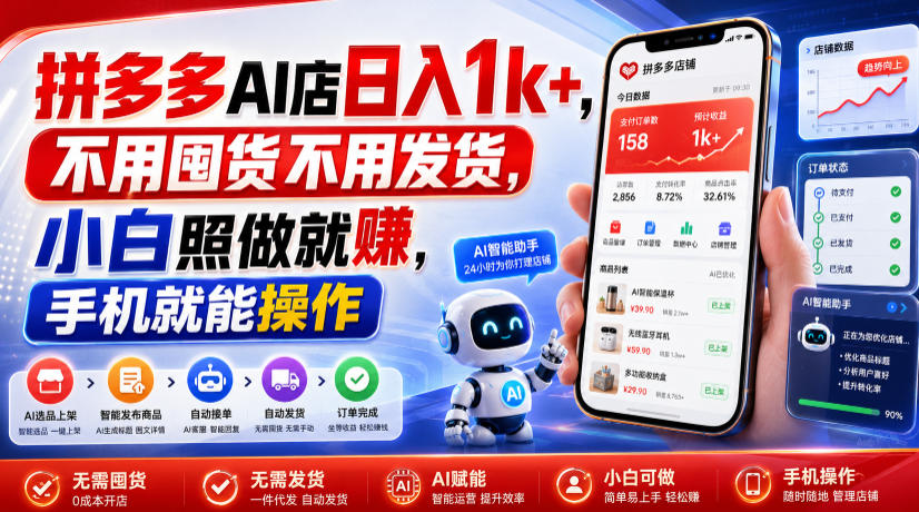 拼多多AI店日入1k+,不用囤货不用发货,小白照做就賺,手机就能操作【揭秘】-知创网