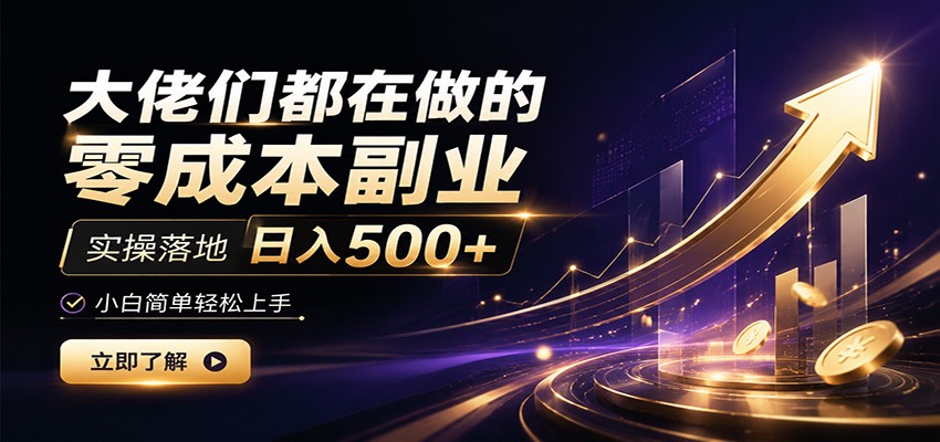 大佬们都在做的零成本副业,实操落地日入500+,小白一秒上手-知创网