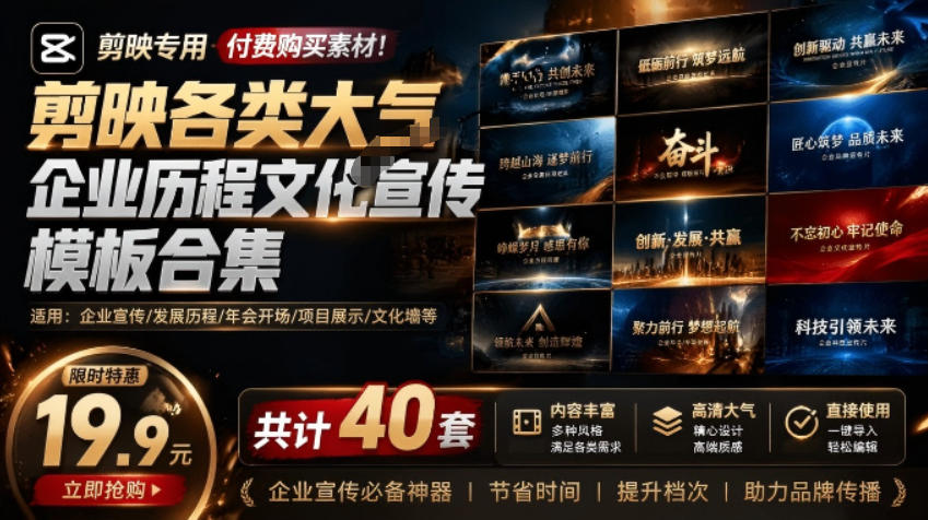 某宝19.9元，付费购买素材！剪映各类大气企业历程文化宣传模板合集，共计40套，支持Win和Mac使用-知创网