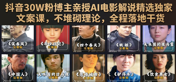 抖音30W粉博主亲授AI电影解说精选独家文案课,不堆砌理论,全程落地干货-知创网