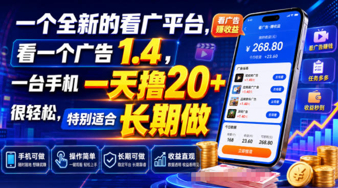 一个全新的看广平台,看一个广告1.4,一台手机一天撸20+很轻松,特别适合长期做【揭秘】-知创网