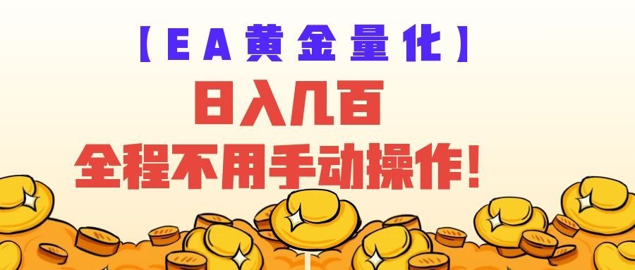 EA黄金量化量子纠缠策略，日入几百，全自动赚美金，全程不用手动操作！-知创网