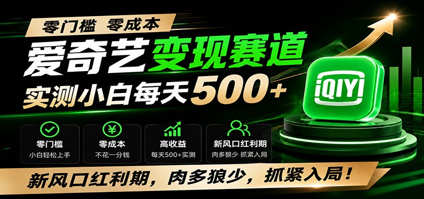 零门槛爱奇艺变现冷门赛道,实测小白每天500+,新风口红利期,肉多狼少,抓紧入局!-知创网
