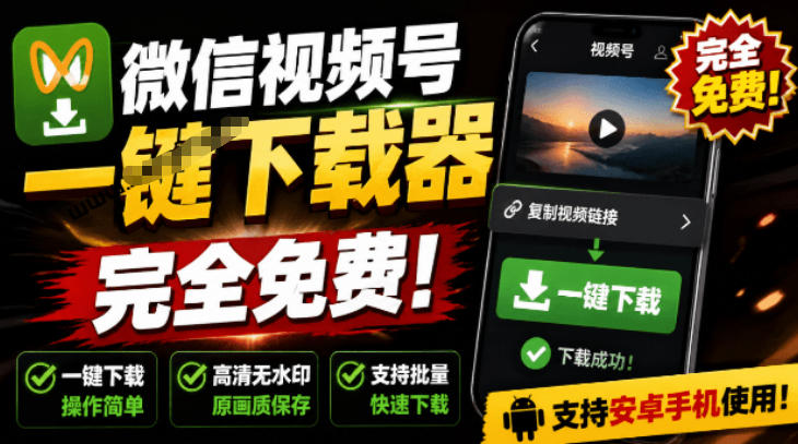 手机端也可下载微信视频号了？完全免费使用，一键解析视频号原视频和封面视频号下载助手v1.1-知创网