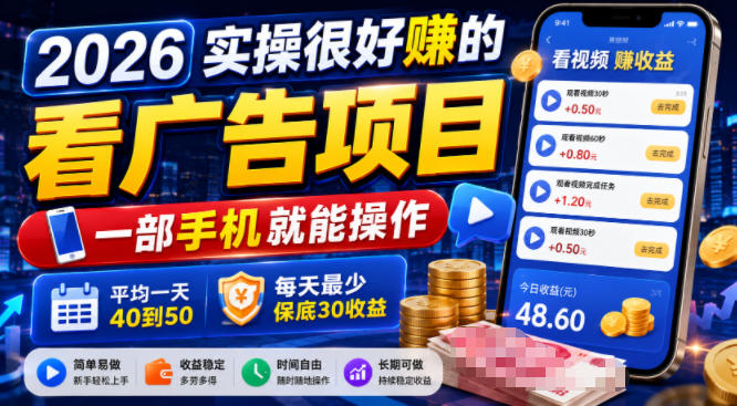2026实操很好賺的看广告项目,一部手机就能操作,平均一天40到50,每天最少保底30收益【揭秘】-知创网