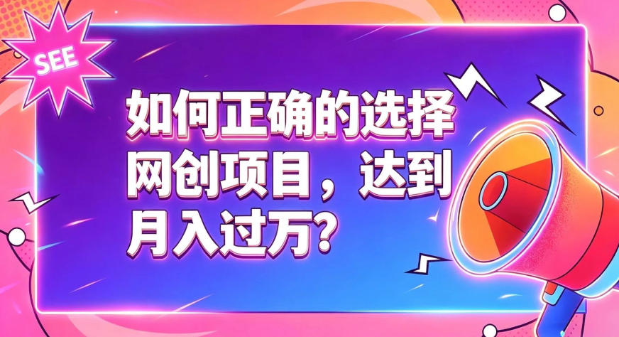 如何正确选择网创项目，避免被割韭菜，达到月入过1W及格线-知创网