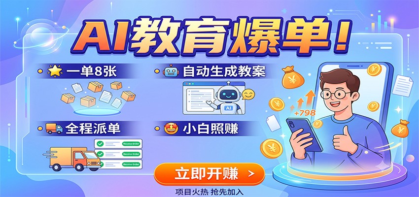 AI教育爆单！一单8张，自动生成教案，全程派单，小白照赚-知创网