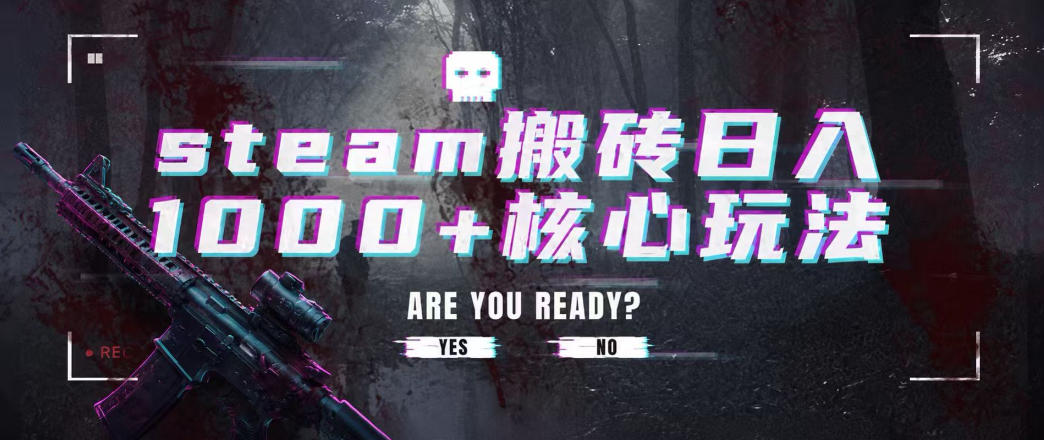 steam搬砖项目,一周只需1-2小时,轻松月入过万,上不封顶【揭秘】-知创网