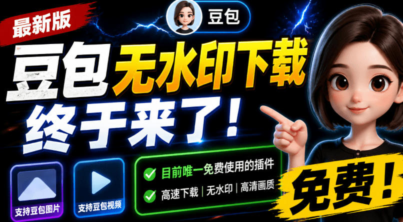 豆包无水印下载终于来了!支持豆包图片/视频,目前唯一免费使用的插件,浏览器拓展-知创网