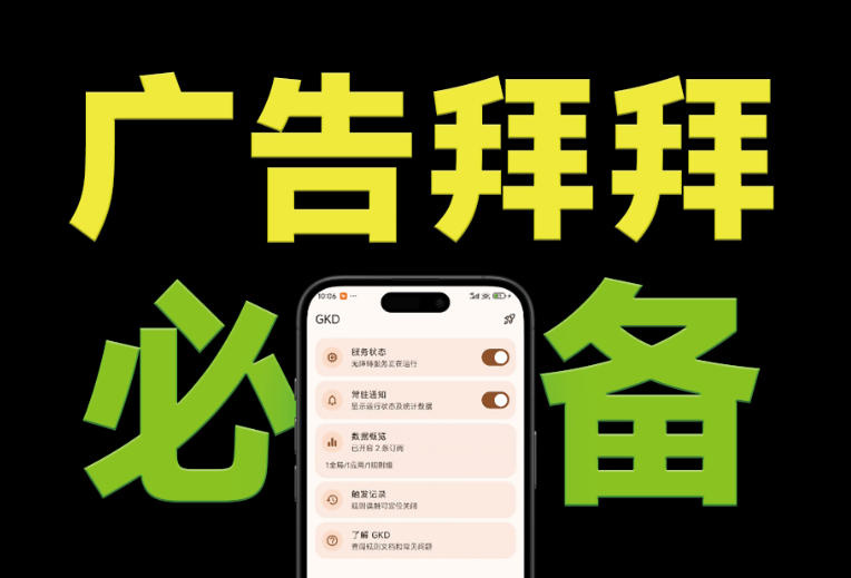 仅3 MB，GKD安卓手机必备神器，一键跳过开屏广告告别烦人信息，附近10000+条跳广告规则！-知创网