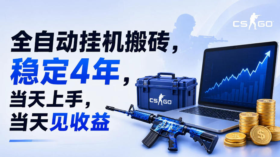 全自动挂G搬砖，稳定4年，当天上手，当天见收益，支持手机与电脑操作【揭秘】-知创网