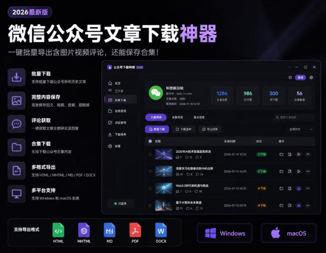 2026年最新版微信公众号文章下载神器，支持一键批量导出含图片视频评论，还能保存合集！-知创网