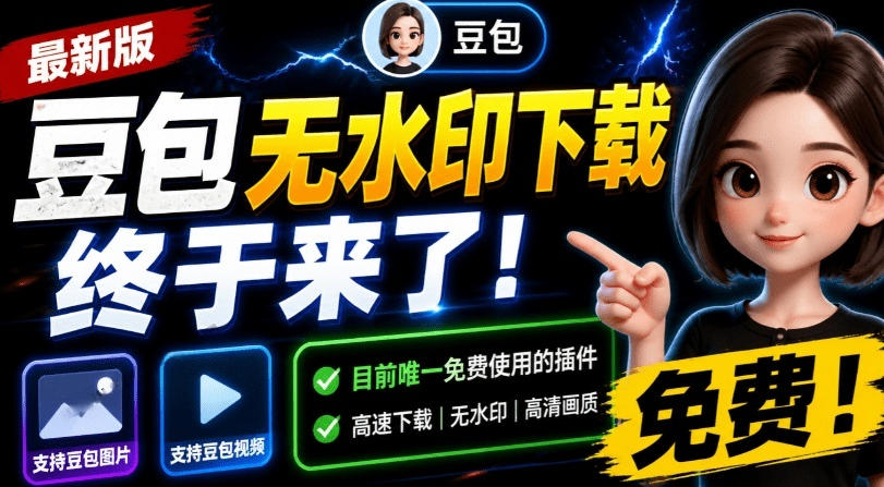 最新豆包无水印下载终于来了！支持豆包图片+视频，15秒视频配置本地账户管理及批量下载，浏览器插件-知创网