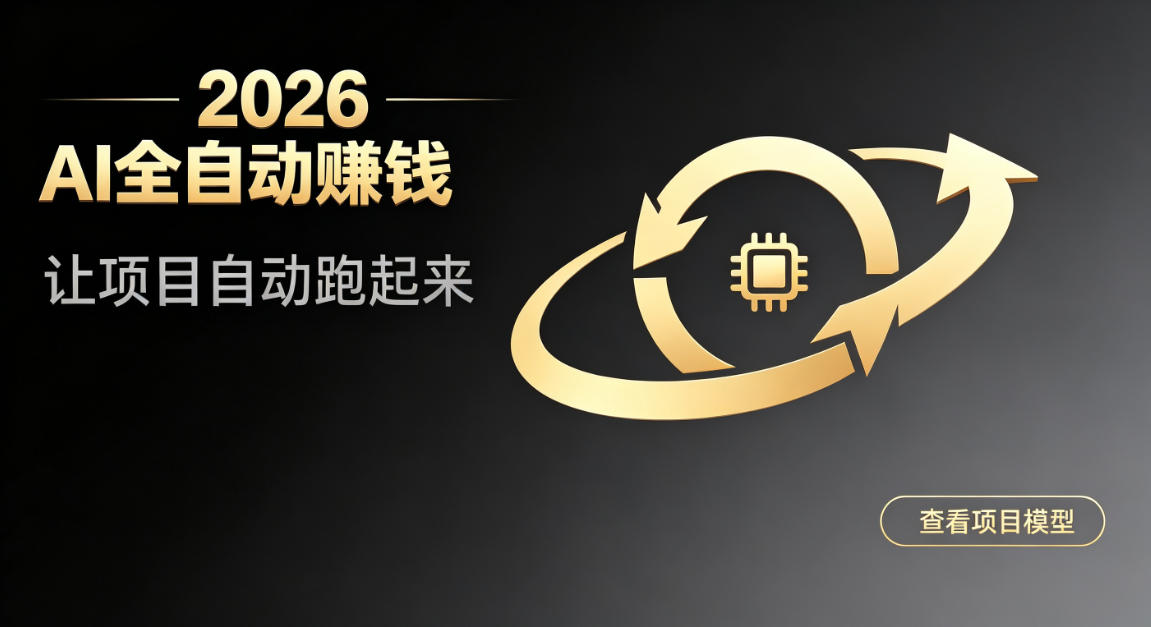 都2026年了,还不会用AI全自动替你賺钱吗?各种项目现在都能做到全自动运行【揭秘】-知创网