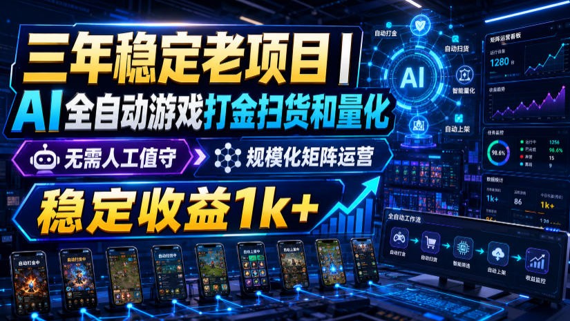 稳定三年的海外游戏全自动搬砖玩法，日入千元，无脑操作！-知创网