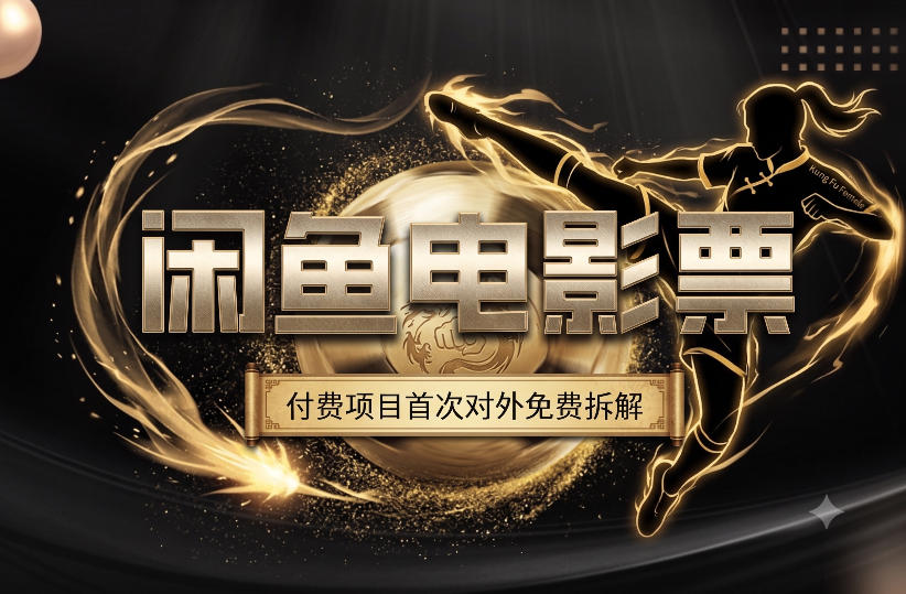 一部功夫女足，再次颠覆了我对闲鱼电影票的认知，旺季一月打底1W+-知创网