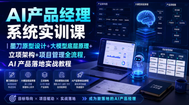 AI产品经理系统实训课｜墨刀原型设计+大模型底层原理+立项架构+项目管理全流程，AI产品落地实战教程-知创网