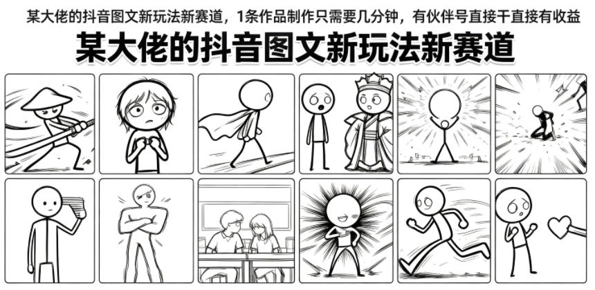 某大佬的抖音图文新玩法新赛道，1条作品制作只需要几分钟，有伙伴号直接干直接有收益-知创网