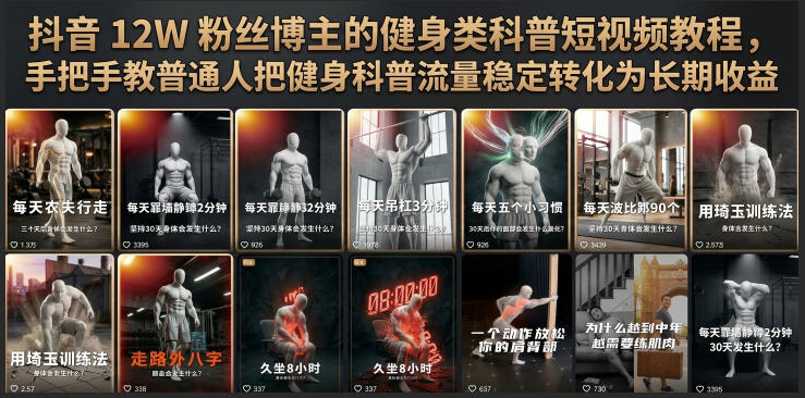 抖音12W粉丝博主的健身类科普短视频教程,手把手教普通人把健身科普流量稳定转化为长期收益-知创网