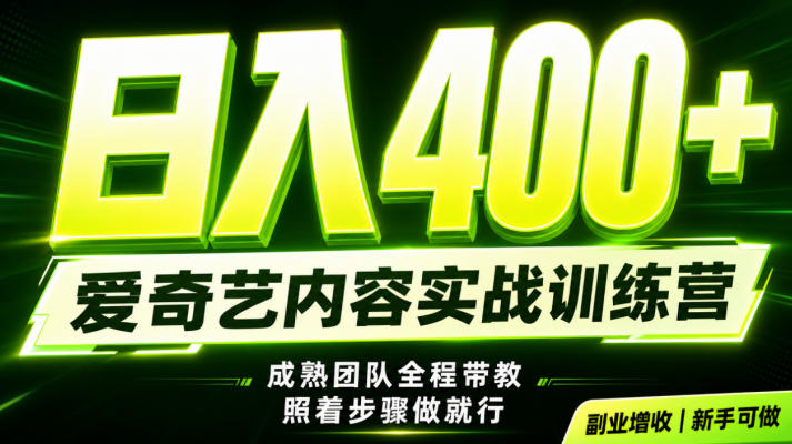 副业必做｜爱奇艺掘金！稳定日入500+，最新风口玩法揭秘！下半年翻身机会，抓紧把握！【揭秘】-知创网
