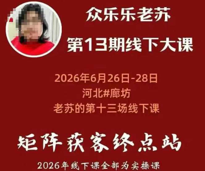矩阵获客·众乐乐老苏·6月26-28号线下课,14小时录音+字幕+课件资料,完整保姆级矩阵实操手法与案例拆解,全程干货-知创网