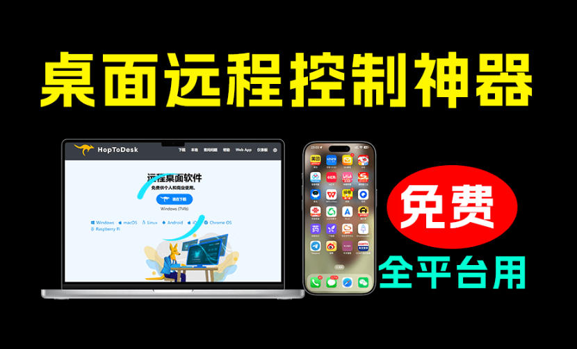 开源桌面远程工具，远超收费版本！免费供个人和商业无限使用，全平台支持，桌面远程控制HopToDesk-知创网