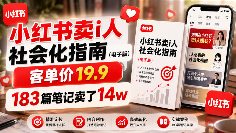 小红书卖I人社会化指南（电子版），客单价19.9，183篇笔记卖了14w！-知创网