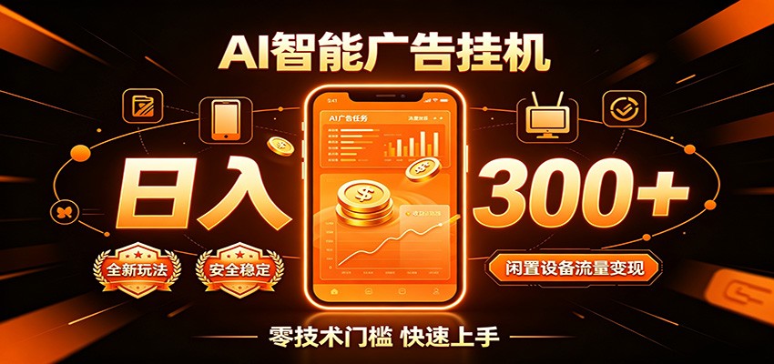闲置流量别浪费,挂机日赚300+,流量轻松变现增收-知创网