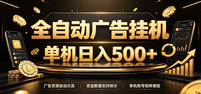 全自动广告挂机,每天24小时不停的去看广告获取收益,单机500+-知创网