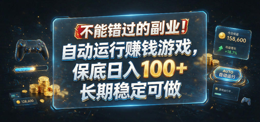 不能错过的副业!自动运行賺钱游戏,保底日入100+,长期稳定可做【揭秘】-知创网