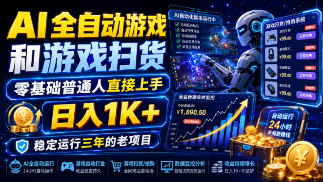AI全自动游戏和游戏扫货，零基础普通人直接上手，日入1K+，稳定运行三年的老项目【揭秘】-知创网