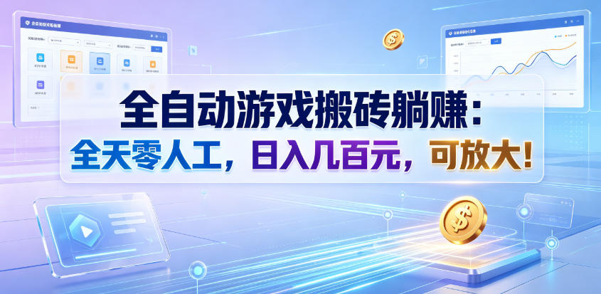 全自动游戏搬砖躺賺：全天零人工，日入几百元，可放大！【揭秘】-知创网