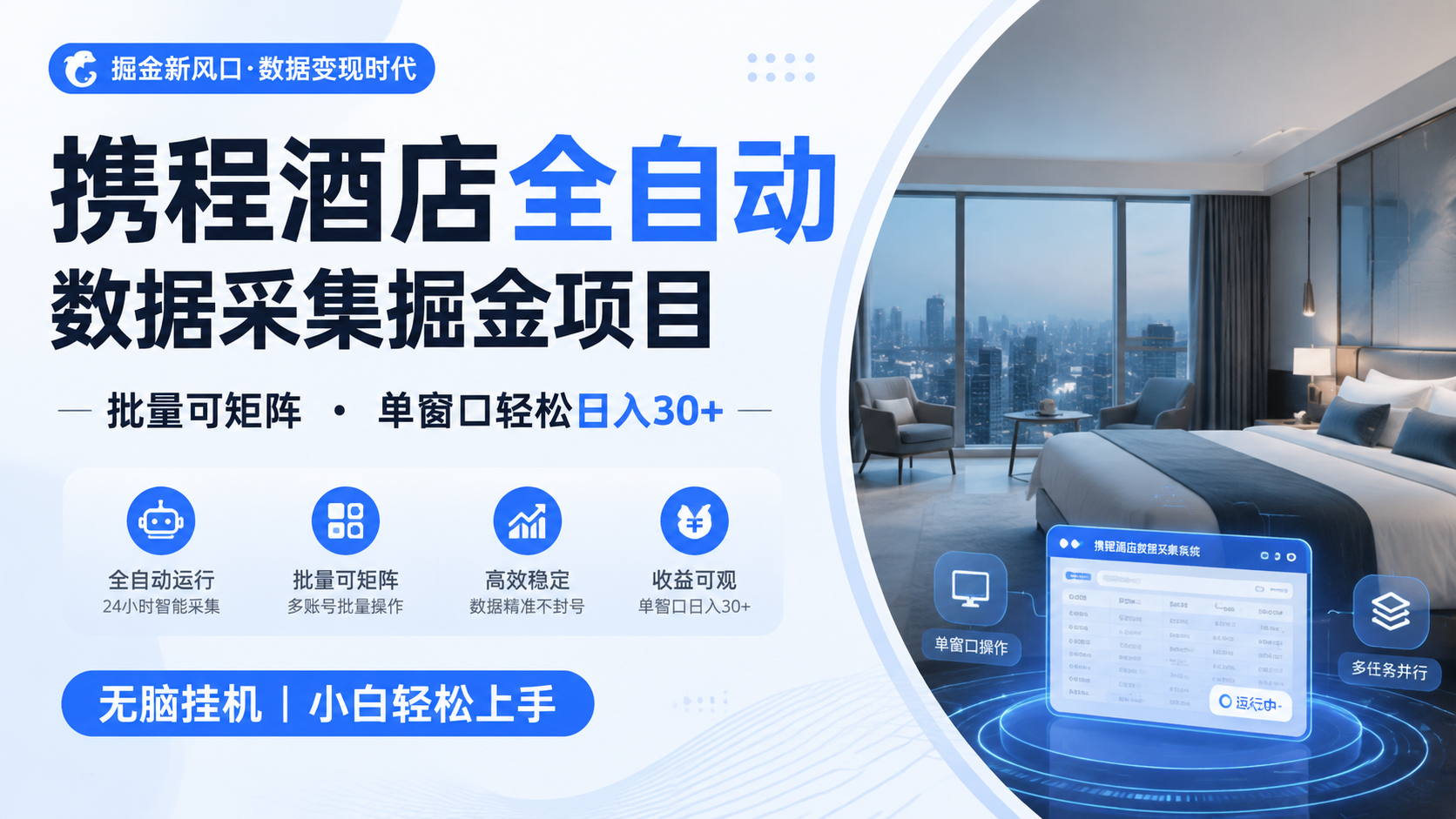 携程酒店全自动数据采集掘金 批量可矩阵 单窗口轻松日入30+-知创网