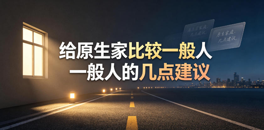 某公众号付费文章:给原生家庭比较一般人的几点建议-知创网
