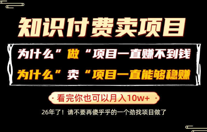 普通人为什么能够靠卖项目轻松月入10W+，而做项目却容易成炮灰，卖项目为什么能够稳賺不赔？【揭秘】-知创网
