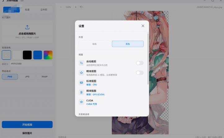 图片[2]-Windows离线抠图神器来了！支持批量抠图+证件照排版打印，基于RMBG2模型，GPU加速方块AI抠图-知创网