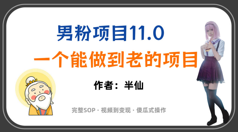 全网独家男粉项目11.0，一个做到老的项目，完整SOP·视频到变现·傻瓜式操作-知创网