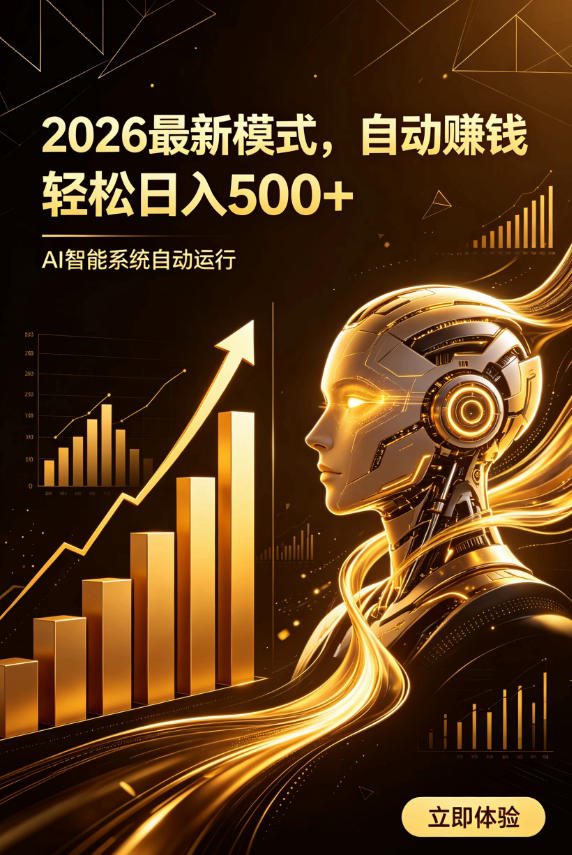 AI智能广告,自动賺钱新模式,轻松日入500+,主业副业都可做,适合任何人群【揭秘】-知创网