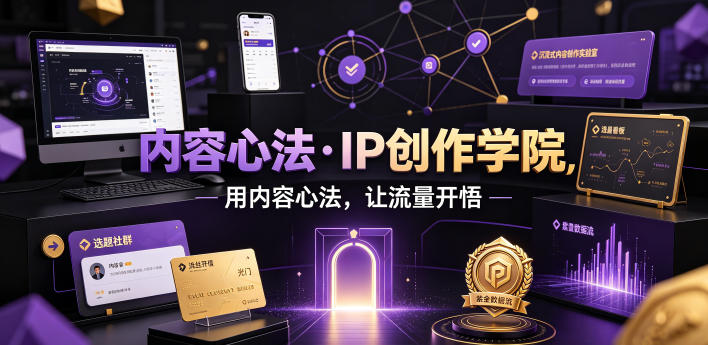 内容心法·IP创作学院，用内容心法，让流量开悟-知创网