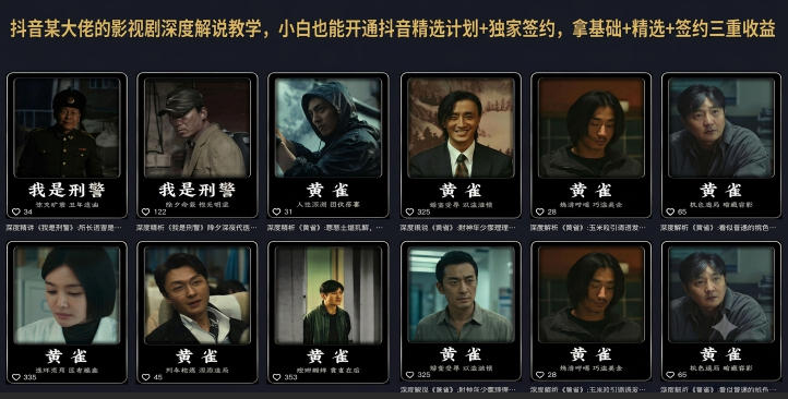 抖音某大佬的影视剧深度解说教学，小白也能开通抖音精选计划+独家签约，拿基础+精选+签约三重收益-知创网