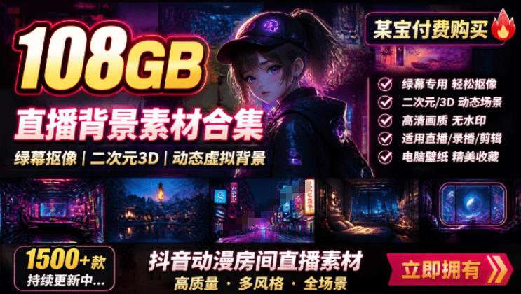 某宝付费购买！108GB，直播绿幕二次元3D动态虚拟背景合集，抖音动漫房间高清直播素材，电脑桌面壁纸-知创网
