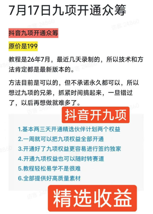 图片[2]-抖音开9项权益教程，开通精选独家伙伴计划收益，2026年7月12日最新教程，错过不再有-知创网